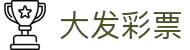 大发彩票官网入口 | 实时开奖与直播注册平台